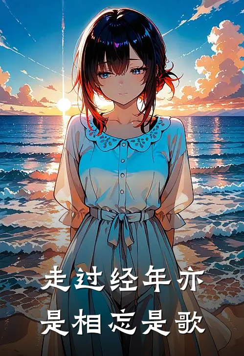 走过经年亦是相忘是歌