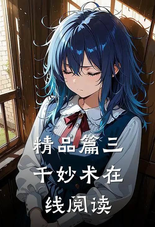 精品篇三千妙术在线阅读