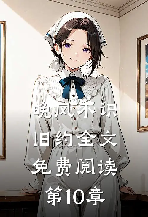 晚风不识旧约全文免费阅读第10章