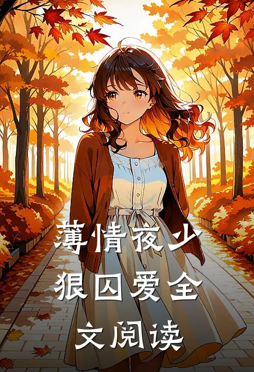 薄情夜少狠囚爱全文阅读