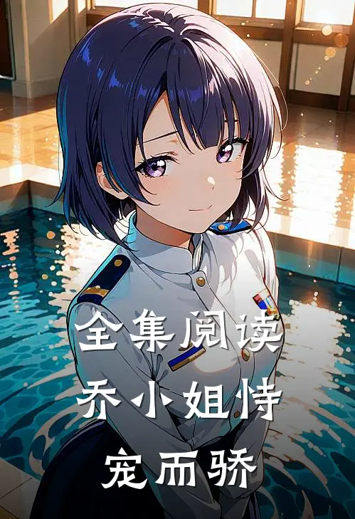 全集阅读乔小姐恃宠而骄