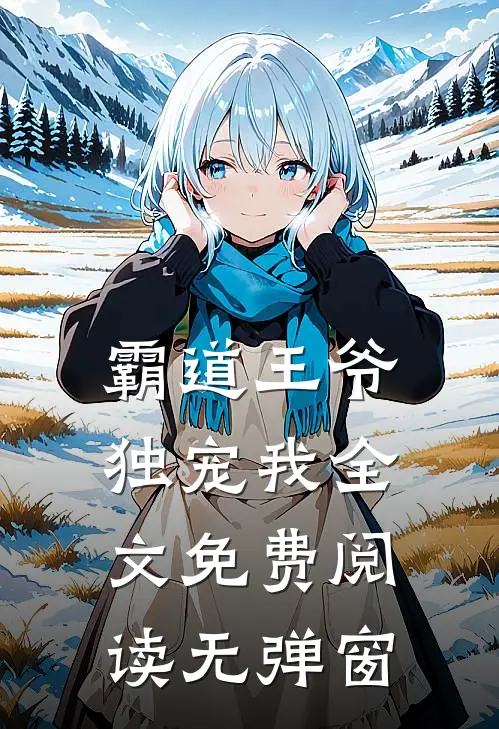 霸道王爷独宠我全文免费阅读无弹窗