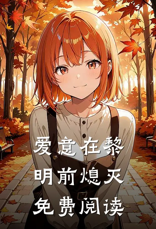爱意在黎明前熄灭免费阅读