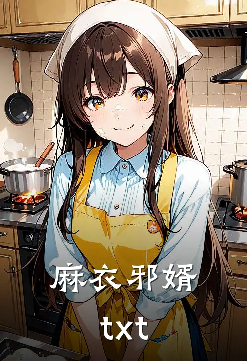 麻衣邪婿txt