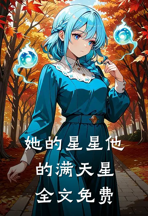 她的星星他的满天星全文免费