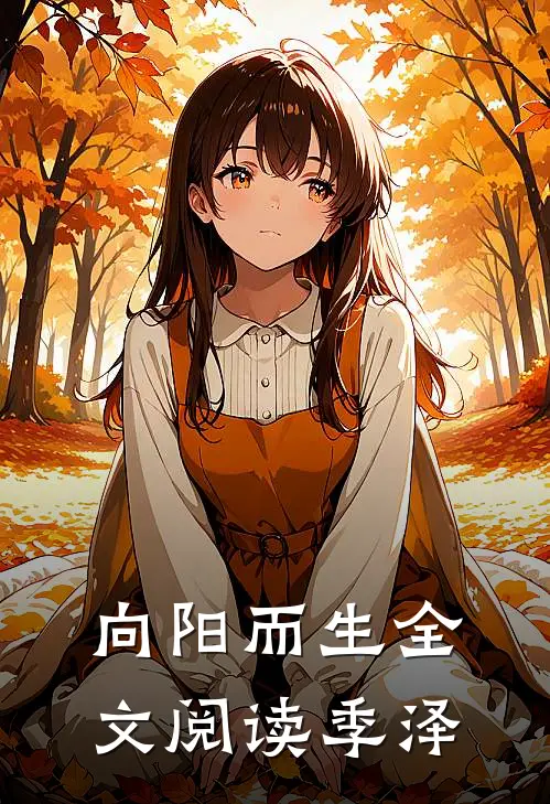 向阳而生全文阅读季泽
