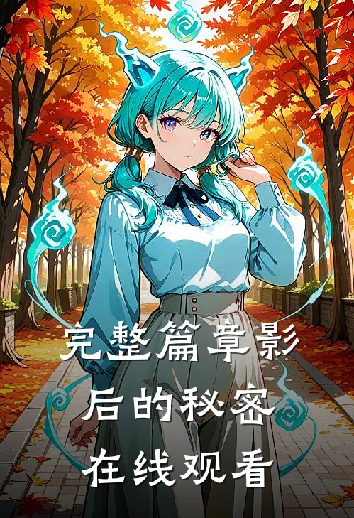 完整篇章影后的秘密在线观看