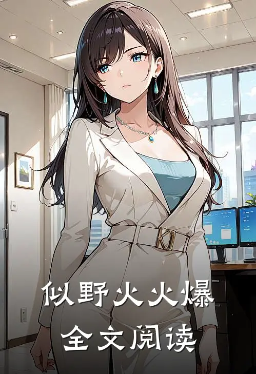 似野火火爆全文阅读