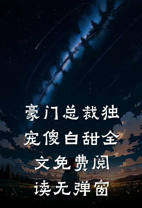 豪门总裁独宠傻白甜全文免费阅读无弹窗