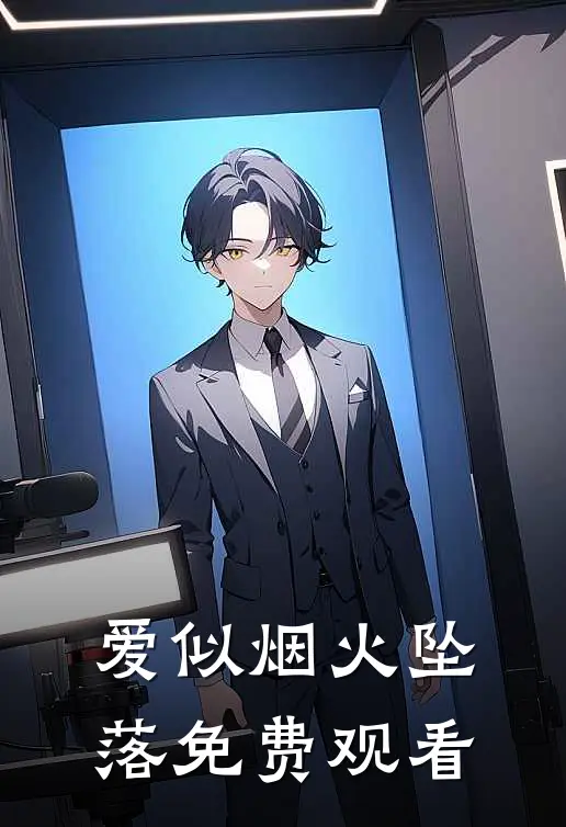 爱似烟火坠落免费观看
