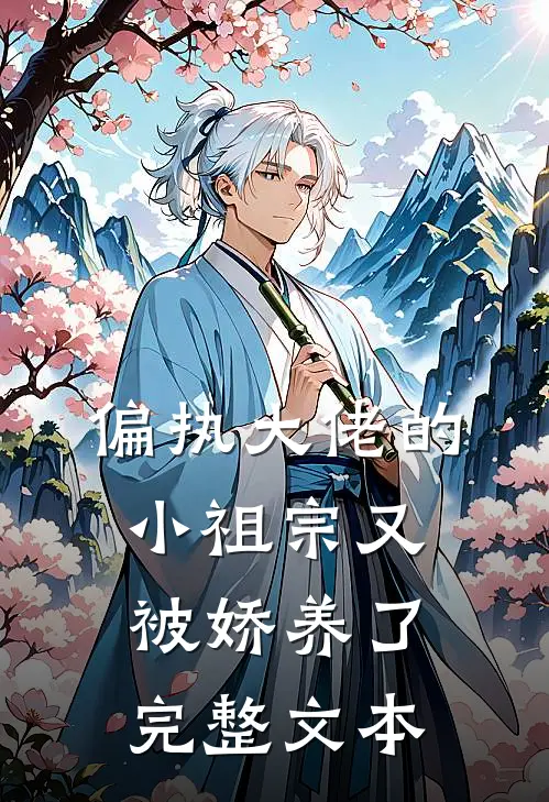 偏执大佬的小祖宗又被娇养了完整文本