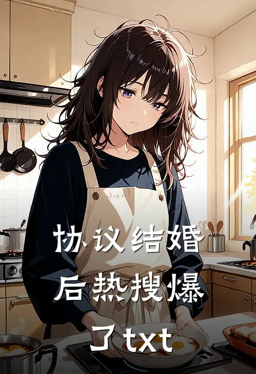 协议结婚后热搜爆了txt