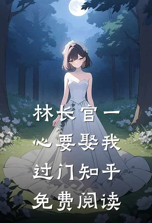 林长官一心要娶我过门知乎免费阅读