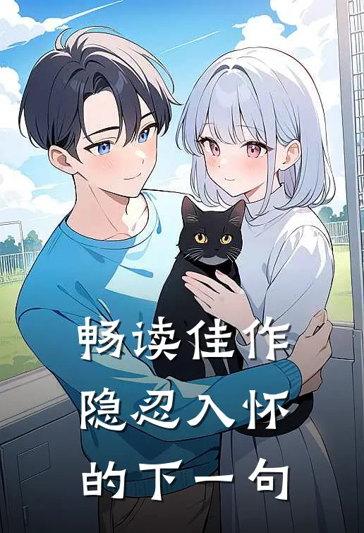 畅读佳作隐忍入怀的下一句