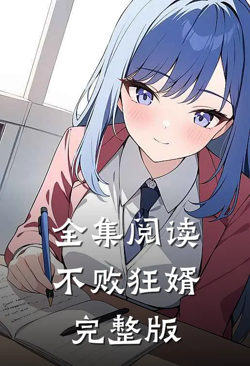 全集阅读不败狂婿完整版