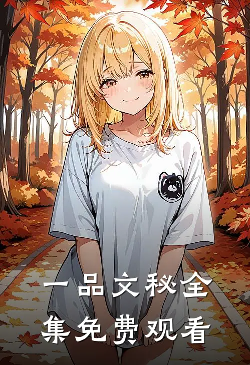 一品文秘 全集免费观看