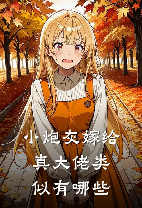 小炮灰嫁给真大佬类似有哪些