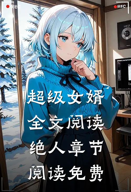 超级女婿全文阅读绝人章节阅读免费