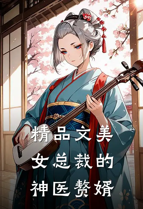 精品文美女总裁的神医赘婿