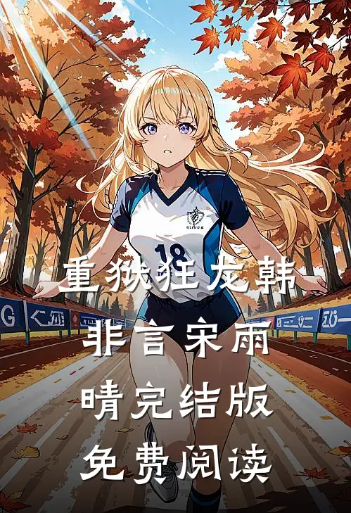 重狱狂龙韩非言宋雨晴完结版免费阅读