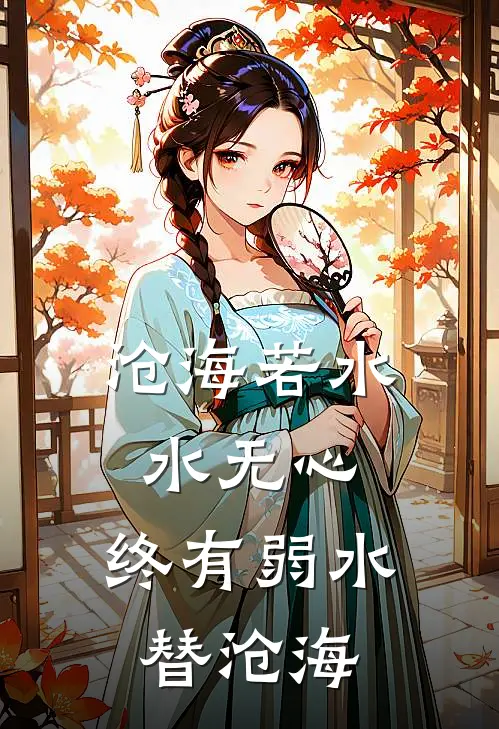 沧海若水水无心,终有弱水替沧海
