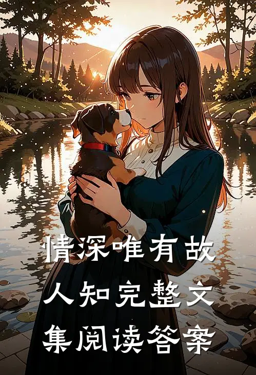 情深唯有故人知完整文集阅读答案