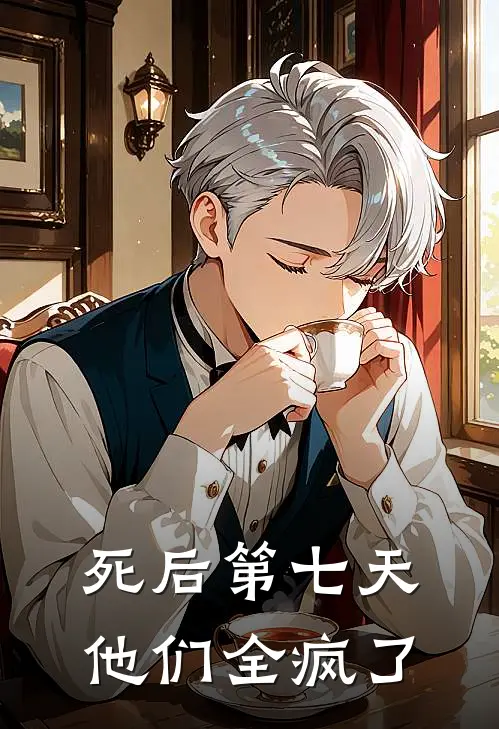 死后第七天，他们全疯了
