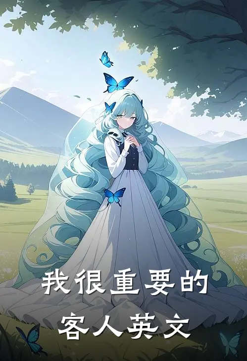 我很重要的客人英文