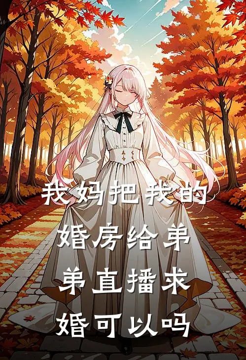 我妈把我的婚房给弟弟直播求婚可以吗