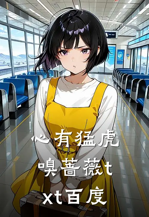 心有猛虎嗅蔷薇txt百度