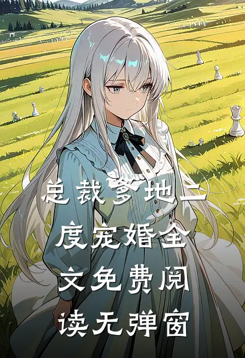 总裁爹地二度宠婚全文免费阅读无弹窗