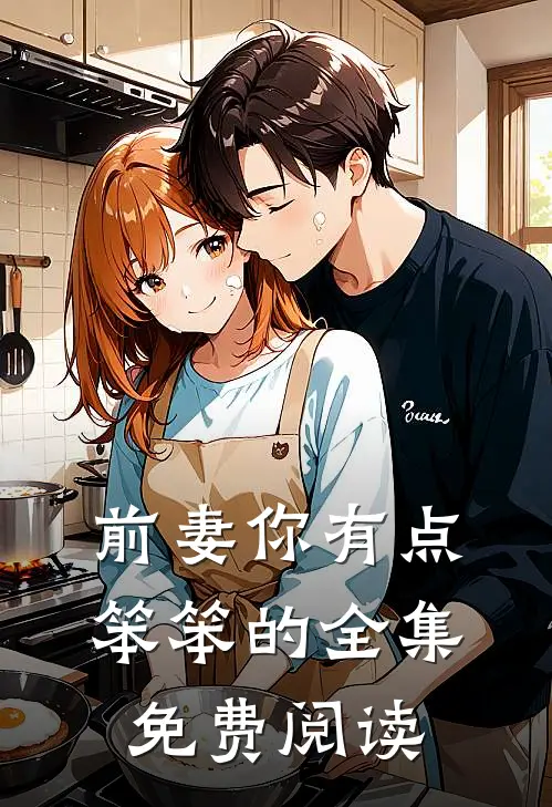 前妻你有点笨笨的全集免费阅读