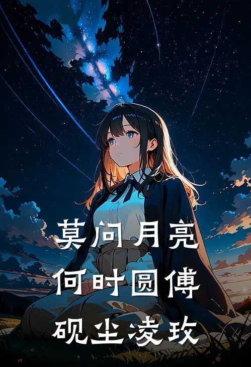莫问月亮何时圆傅砚尘凌玫