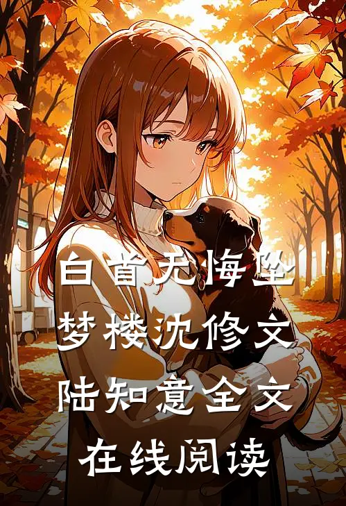 白首无悔坠梦楼沈修文陆知意全文在线阅读