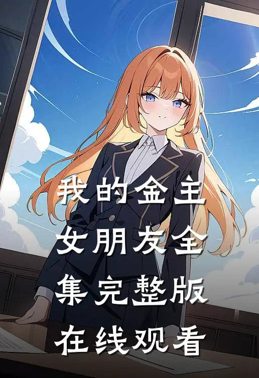 我的金主女朋友全集完整版在线观看