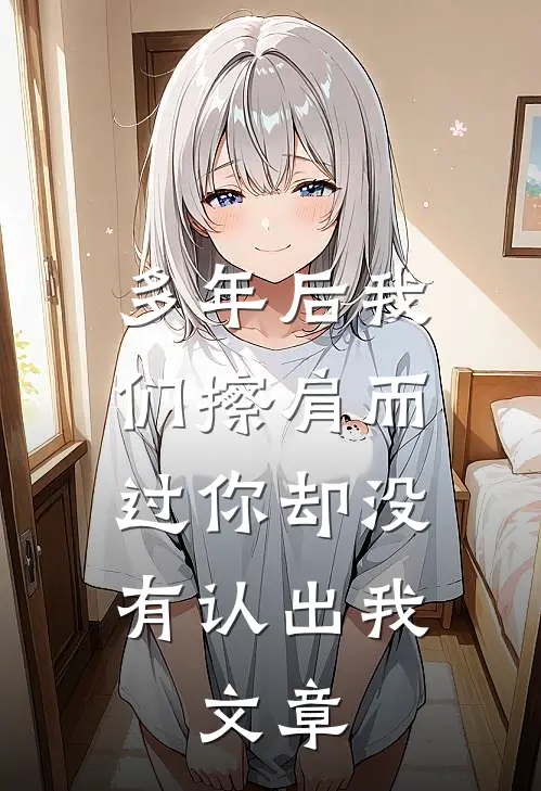 多年后我们擦肩而过你却没有认出我,文章