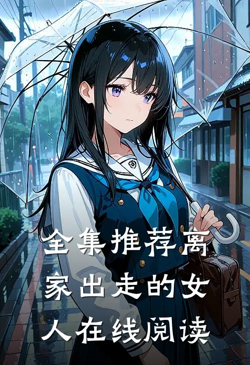 全集推荐离家出走的女人在线阅读