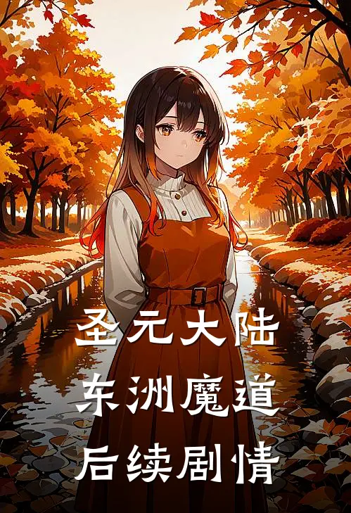 圣元大陆东洲魔道后续剧情