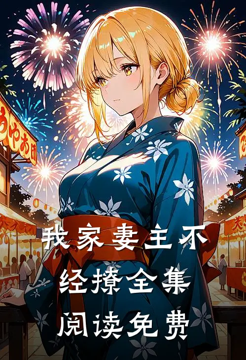 我家妻主不经撩全集阅读免费