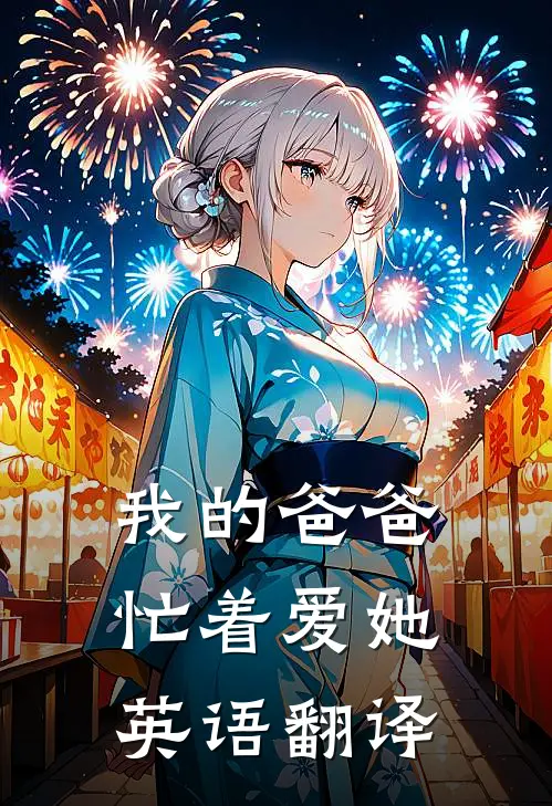 我的爸爸忙着爱她英语翻译