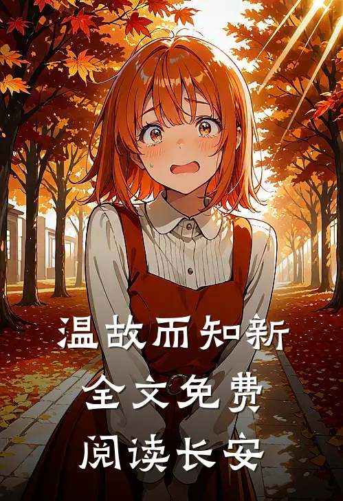 温故而知新全文免费阅读长安