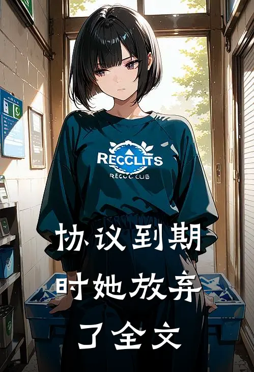 协议到期时她放弃了全文