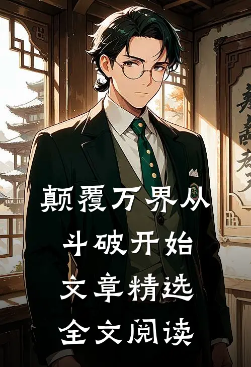 颠覆万界从斗破开始文章精选全文阅读
