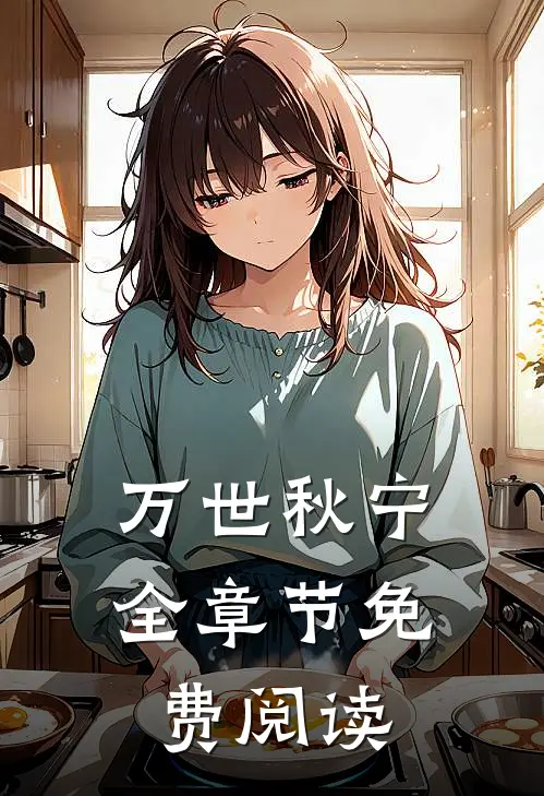 万世秋宁全章节免费阅读