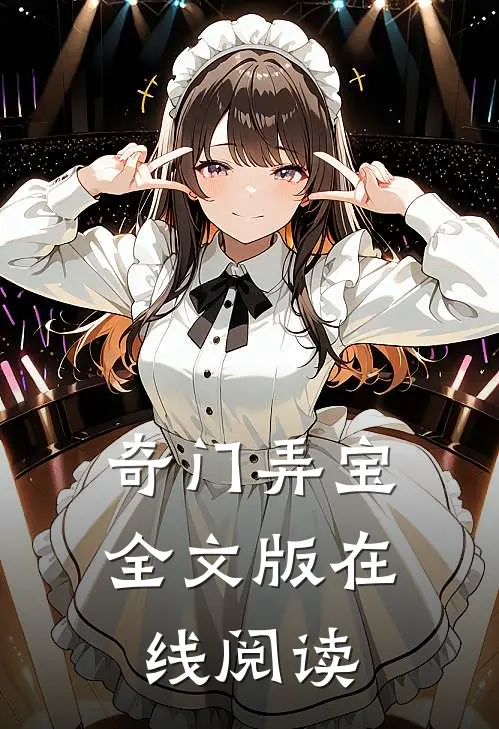 奇门弄宝全文版在线阅读