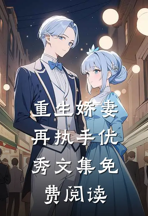 重生娇妻再执手优秀文集免费阅读