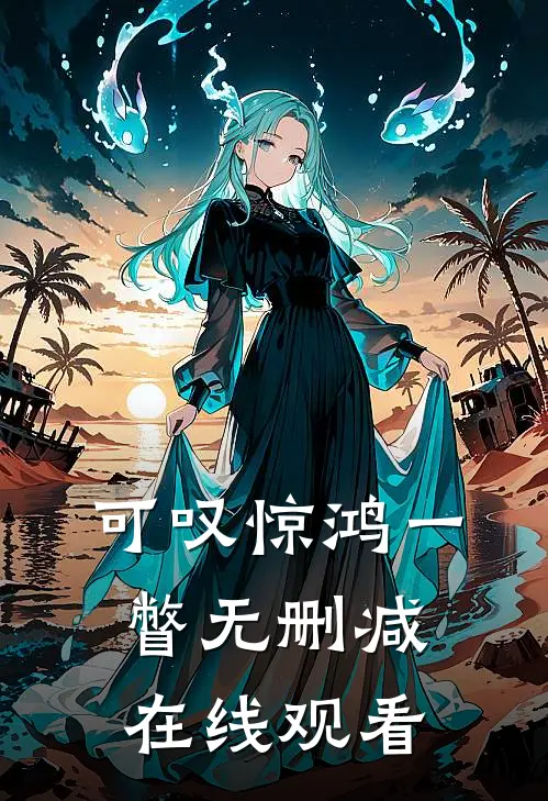 可叹惊鸿一瞥无删减在线观看