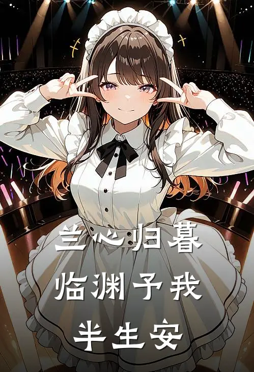 兰心归暮，临渊予我半生安