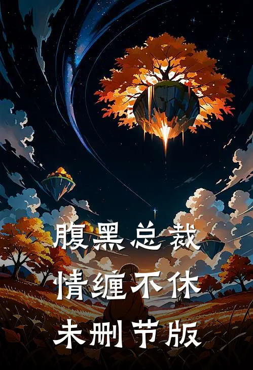 腹黑总裁情缠不休未删节版