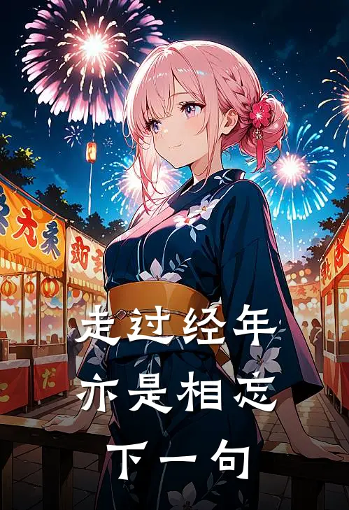 走过经年亦是相忘下一句